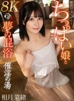 PXVR-457 - [Brand Store 30% OFF!] [VR] Aphrodisiac Bath: All Your Desires Come True! A Dream Mixed Bath with a Girl with Small Breasts—Nao Aizuki [8K]