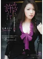 RBD-173 - Darling, Forgive Me... Exposed Passions - Meisa Hanai