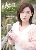 RBD-466 - Abduction: The Sad Devotion of a Beautiful Married Woman - Kaho Kasumi