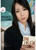 RBD-485 - Coerced Beautiful Female Teacher - Shino Tsubaki