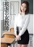 RBD-611 - Tyrannized Teacher Risa Kasumi