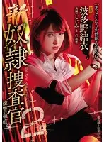 RBD-859 - All New S***e Police Inspector 2 The Bullet Of Vengeance