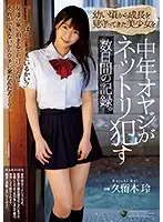 RBD-973 - This Is A Video Record Of The Several Days During Which A Middle-Aged Dirty Old Man Relentlessly Fucked A Beautiful Girl Whom He Guarded Over Since She Was A C***d. Rei Kuruki