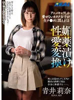 REAL-821 -  An Otaku Girl Who Can Only Love Anime Characters Is Writhing With Her Raw Cock Aphrodisiac Sexual Love Conversion Rina Aoi