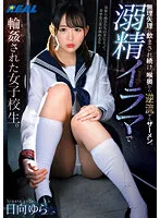 REAL-827 -  Semen continues to be forced to drink and flows backward from the back of the throat. A school girl who has been circled by drowning Irama. Hinata Yura