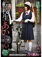 REXD-511 -  Girl with Tsugaru dialect Transfer student Ai-chan Ai Nonose