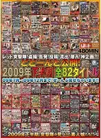 REZD-059 - Red Shock Troops! Voyeur! Revealed! Posting! Leak! Undercover ! A Divine Project?! Released! All 82 Titles From 2009 July To 2009 December! We'll Show You All Of Them!!