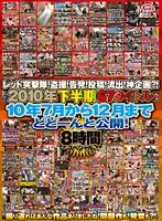 REZD-080 - Red A*****t Party! Voyeur! Prosecution! Posting! Leak! Variety?! 2010 Second-Half: 67 Titles '10 July to December All Released! 8 Hour Special