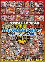 REZD-105 - Red A*****t Party! Voyeur! Complains! Posting! Leaked! Divine Variety?! 2011 Second Half-Year Period - 60 Titles From June to December Are Here! 8 Hours!