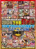 REZD-148 - Red Stormtrooper Squad! Peeping Videos! Accusations! Leaked Videos! 57 Titles, 8 Hours From The Latter Half Of 2013!! A Massive Unveiling Of Titles From July To December 2013!