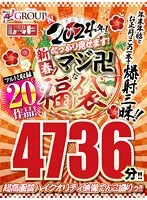 REZD-998 -  [Lucky Bag] Celebrate 2024! New year! I'll show you a lot! A better lucky bag! 20 full length works! 4736 minutes! !