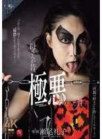 ROE-396 -  My mother used to be a villain. Reiko Seo