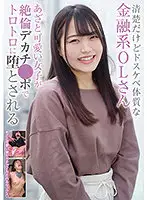 RPIN-054 - A Cute but Seemingly Prim and Proper Office Lady Working for a Finance Company Gets Fucked Hard by a Big Cock.