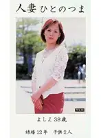 rtq003 - Married Woman Someone's Wife - 38 Year Old Yoshie