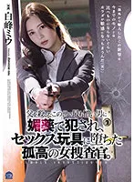 SAME-013 -  A solitary female detective who fell into a sex toy after being fucked by an aphrodisiac by the most hated man in the world who killed her father. Shiramine Miu