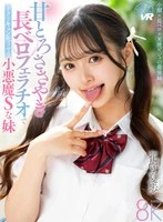 SAVR-839 -  [VR] My devilish, sadistic little sister, Kaho Hanamori, makes me swoon with her sweet, deep-tongued blowjob