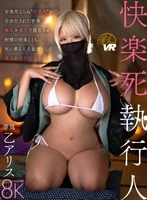 SAVR-913 -  [VR] Pleasure Executioner: A world where euthanasia, not euthanasia, but 'pleasure death', is legal. Suffocate with huge breasts and a huge ass, and bury yourself with the pleasure of ejaculation - the ultimate and best option in life. Oto Alice