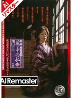 SBD-06ai - [AI Remastered Edition] New Mother-Son Incest Game: Me in the Attic, Part 3: Chisato Shoda