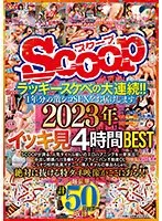 SCOP-841 -  A series of lucky perverts! ! We will deliver a year's worth of intense sex. 2023 4 Hours BEST