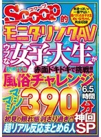 SCPX-565 - SCOOP's Surveillance AV: An Innocent College Girl's First Experience at a Sex Parlor—Approx. 6.5 Hours—The Ultimate Episode Special