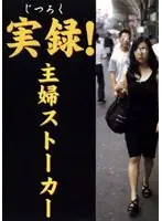 sffv001 - Real Footage ! Housewife Stalker