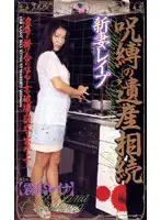 shk025 - New Wife R**ed - Cursed Inheritance