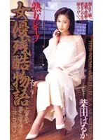 shk087 - Mature Woman R**e: An Actress's Tale of C*****y