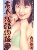 shk157 - Story of the Cruel Business World - Fresh Face Idol Banging, Manami Yoshii