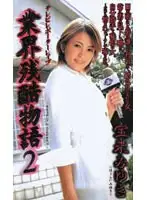 shk169 - TV Reporter R**e Story of the Cruel Business World 2. Miyuki Horai