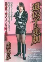 shk180 - The R**e Of A Super Heroine - Tragic Genes Madoka Ozawa