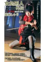 SHK-219 - Woman Condemned to Die (Side Story): Ninja Book of Anal T*****e & R**e ( Jyuri Himesaki )