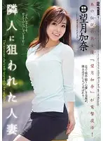 SHKD-521 - My Neighbor Is Preying on a Housewife Kana Mochizuki