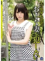 SHKD-672 - I Want To R**e A Young Wife While Her Husband's Away Starring Mihono
