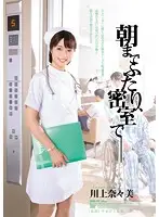 SHKD-702 - Together in Our Secret Room Till Morning Nanami Kawakami