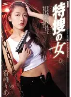 SHKD-749 - A Lady From The Special Investigations Dept. Ria Kashii