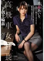 SHKD-769 - An Arrogant Lady Boss Juniors Dominating Seniors G*******g Airi Kijima