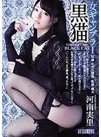 SHKD-844 - Female Gambler Black Cat Minori Kawana
