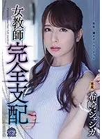 SHKD-848 - Female Teacher Full Domination Jessica Kizaki