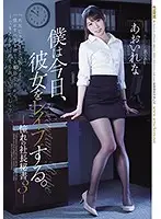 SHKD-852 - Today, I'll Be R****g Her. Dream President's Secretary 3 Rena Aoi