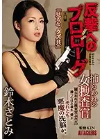 SHKD-853 - Prologue To Counterattack Capture Female Detective Satomi Suzuki
