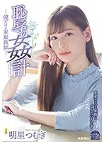 SHKD-857 - Shameful Fuck Plan My Own Private Tutor Tsumugi Akari