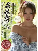 SIB-019 - 24 Hot Spring Hotel - Fuck Me Whenever You Want, As Much As You Want... Ayaka Tomoda