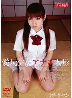 SID-023 - The Barely Legal Pet, The Anal Doll Sayaka Kurashina