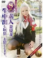 SITW-003 - S-Level Amateur Blonde Wife - Creampie Raw Footage I'll Lend You Toys.