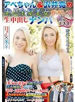 SITW-019 - Abe & Ryo Sawai Go Picking Up Girls In The USA - Amateur Blonde Babes Only! 