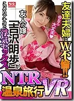 SIVR-019 - [VR] A Double Adultery Cuckold Hot Springs Trip With Our Married Couple Friends! My Friend's Super Hot Wife Is Tempting Me By Prancing Around In Her Bathrobe Flashing Me Some Sneak Peeks! I Was Soaking In The Bath, And Then She Came In Wearing Just A Towel And Gave Me A Deep Dive Blowjob! Both Our Partners Were S******g Right Next To Us, So We Had To Slip Underneath The Covers And Keep Our Voices Down While Having Secret Adultery SEX. Akiho Yoshizawa