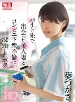 SIVR-095 - [VR] I Fell Into An Affair With A Beautiful Married Woman I Met During My Part-time Job At A Convenience Store Tsukasa Aoi