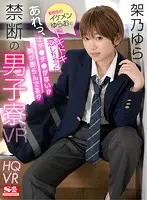 SIVR-122 - [VR] I've Got A Crush On The New Exchange S*****t... Wait, He Doesn't Have A Cock?! And He's Got Tits?! Forbidden Male Dorm VR Yura Kano