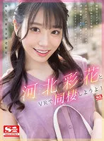 SIVR-212 -  [VR] Let's live together with Saika Kawakita in VR!