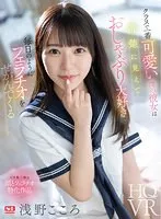 SIVR-296 -  [VR] My girlfriend, the cutest in the class, looks neat, loves sucking, and begs me for blowjobs almost every day Kokoro Asano